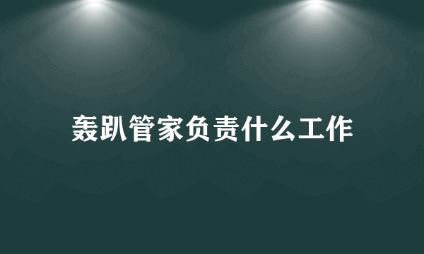 轰趴管家负责什么工作