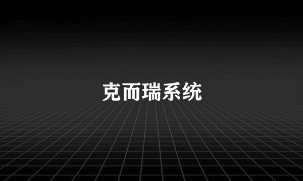 克而瑞系统