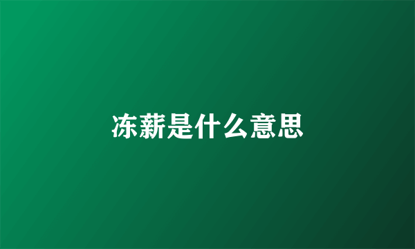 冻薪是什么意思