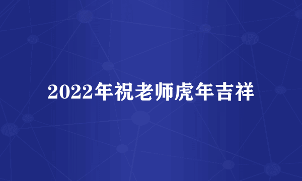 2022年祝老师虎年吉祥