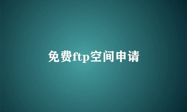 免费ftp空间申请