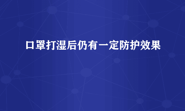 口罩打湿后仍有一定防护效果