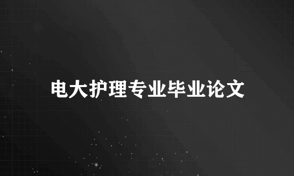 电大护理专业毕业论文