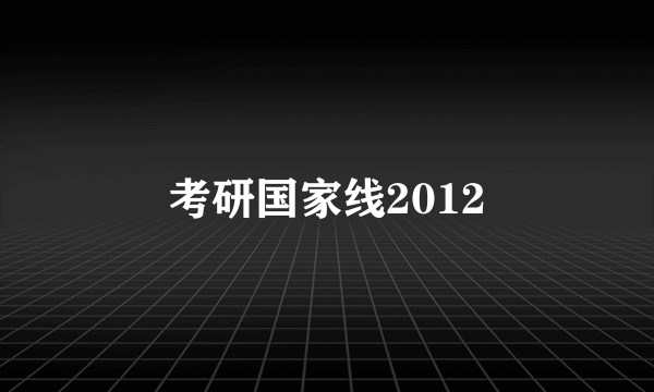 考研国家线2012