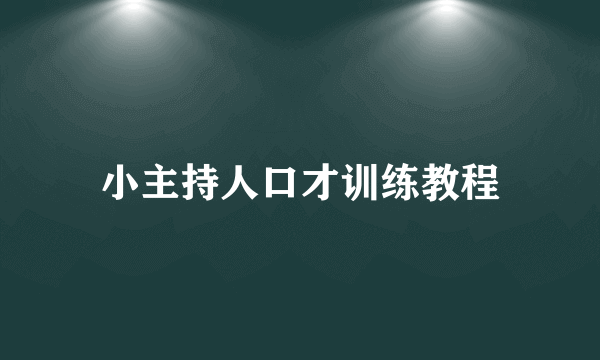 小主持人口才训练教程