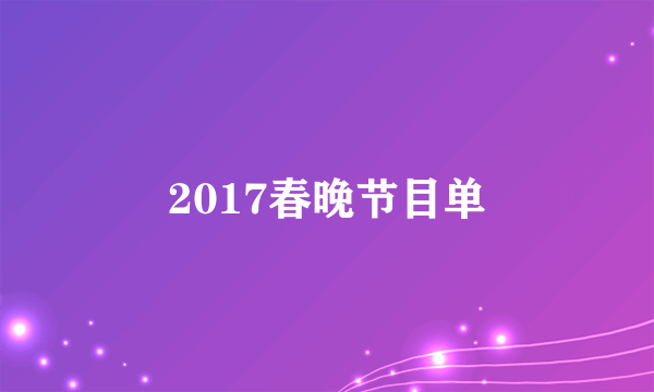 2017春晚节目单