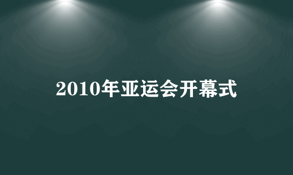 2010年亚运会开幕式