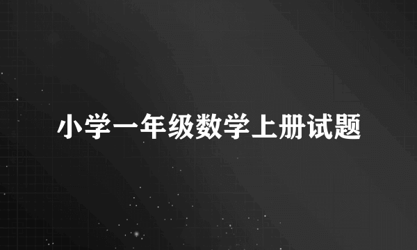 小学一年级数学上册试题