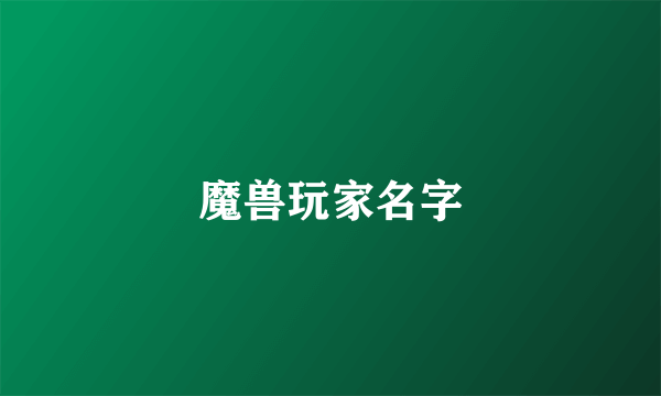 魔兽玩家名字