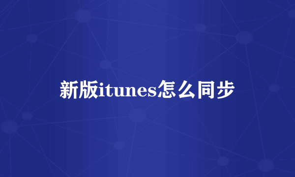 新版itunes怎么同步