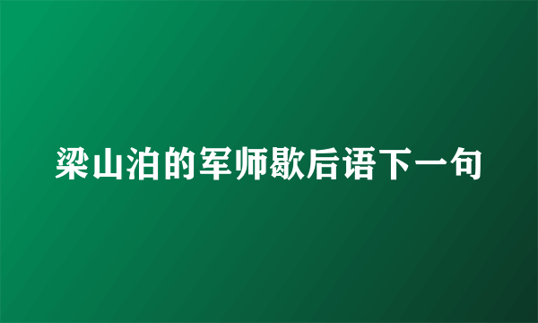 梁山泊的军师歇后语下一句