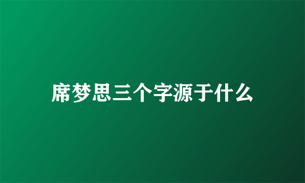 席梦思三个字源于什么