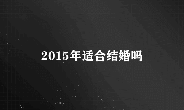 2015年适合结婚吗