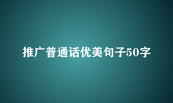 推广普通话优美句子50字