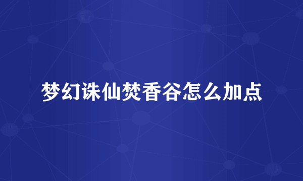 梦幻诛仙焚香谷怎么加点