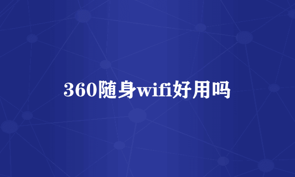 360随身wifi好用吗