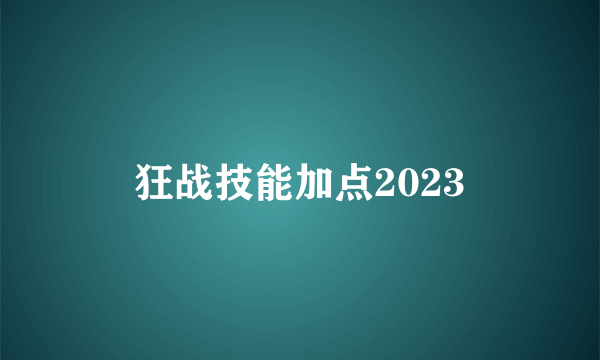 狂战技能加点2023