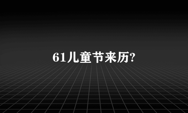 61儿童节来历?