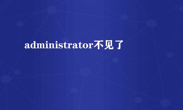 administrator不见了