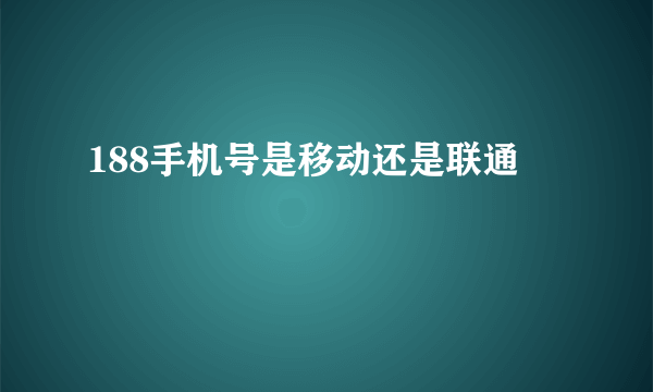 188手机号是移动还是联通