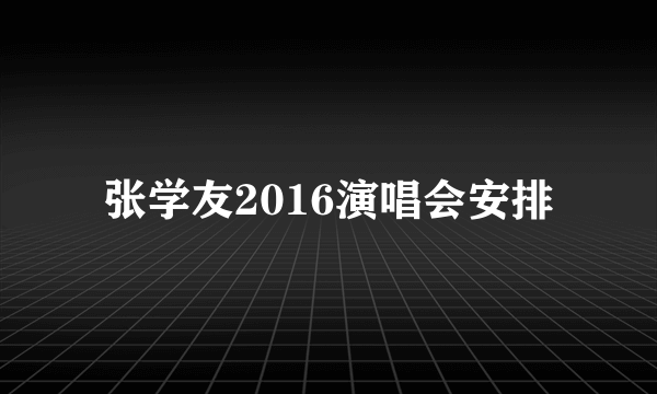 张学友2016演唱会安排