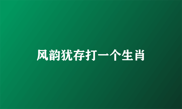 风韵犹存打一个生肖