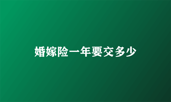 婚嫁险一年要交多少