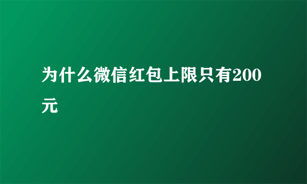 为什么微信红包上限只有200元