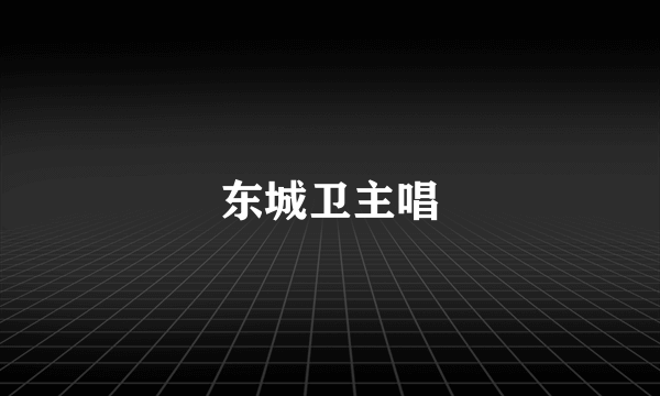 东城卫主唱