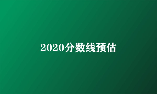 2020分数线预估