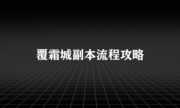 覆霜城副本流程攻略