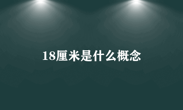 18厘米是什么概念