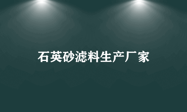 石英砂滤料生产厂家