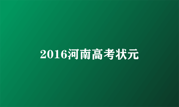 2016河南高考状元