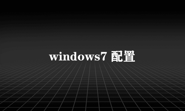 windows7 配置