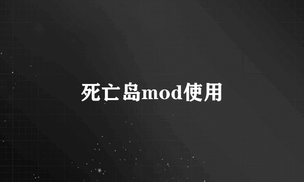 死亡岛mod使用