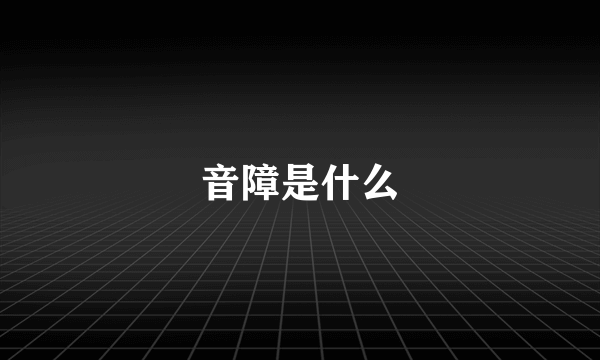 音障是什么