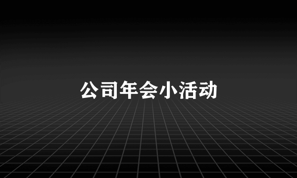 公司年会小活动