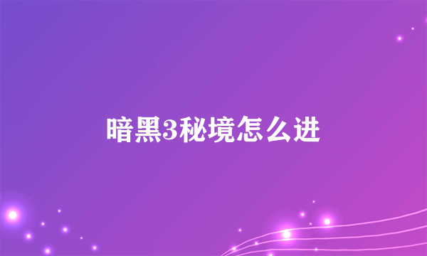 暗黑3秘境怎么进