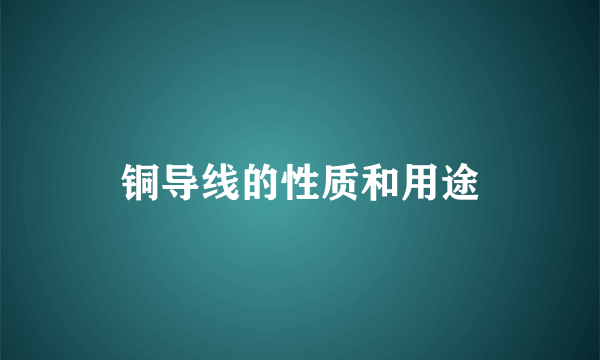 铜导线的性质和用途