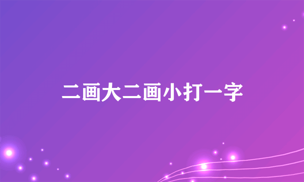 二画大二画小打一字