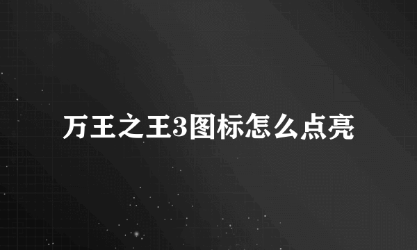 万王之王3图标怎么点亮