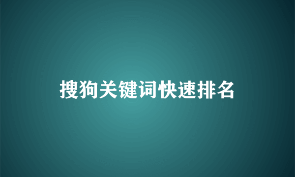 搜狗关键词快速排名