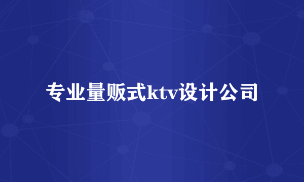 专业量贩式ktv设计公司