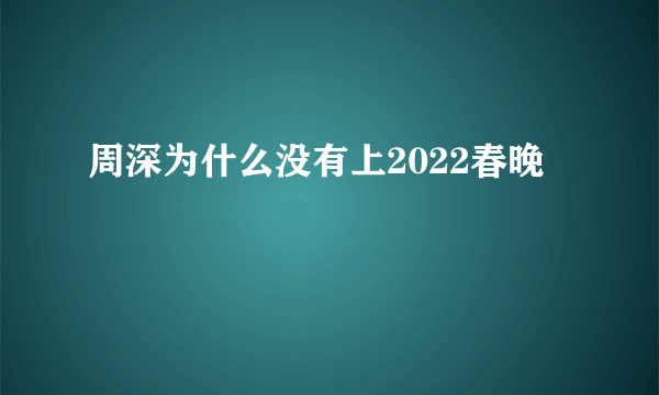 周深为什么没有上2022春晚