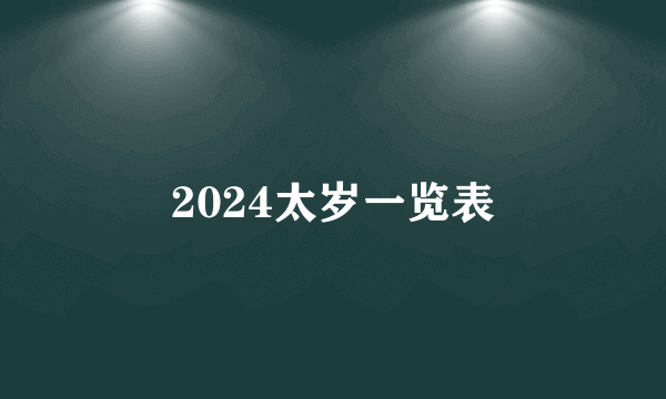 2024太岁一览表