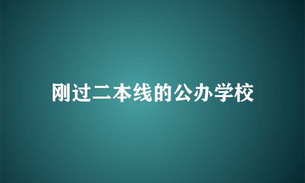 刚过二本线的公办学校