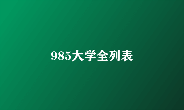 985大学全列表