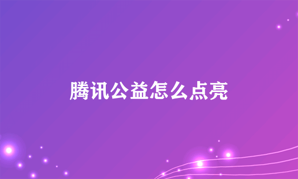 腾讯公益怎么点亮