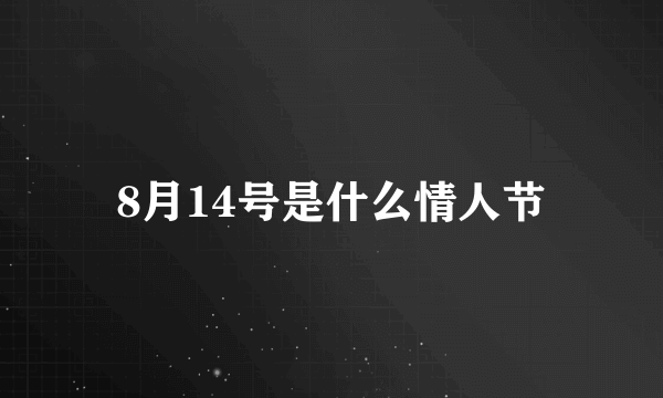 8月14号是什么情人节